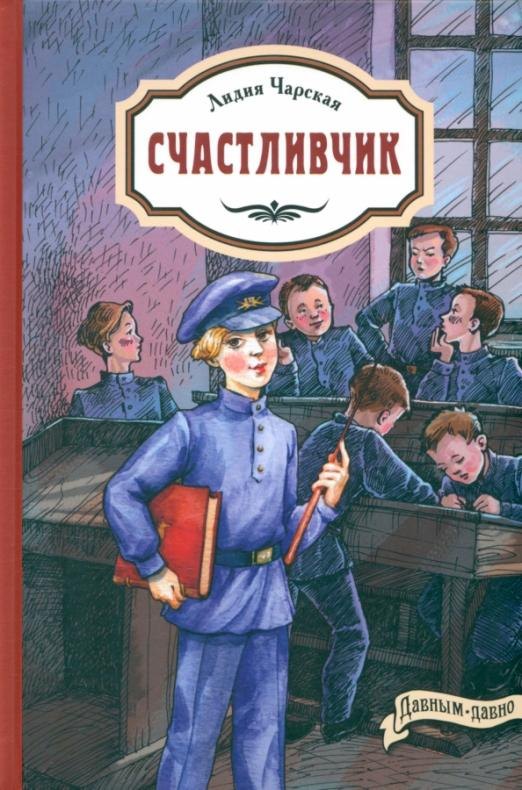 Чарская Лидия Алексеевна: Счастливчик