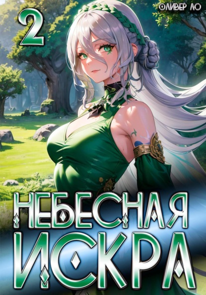 Ло Оливер: Небесная Искра 2. Турнир четырех