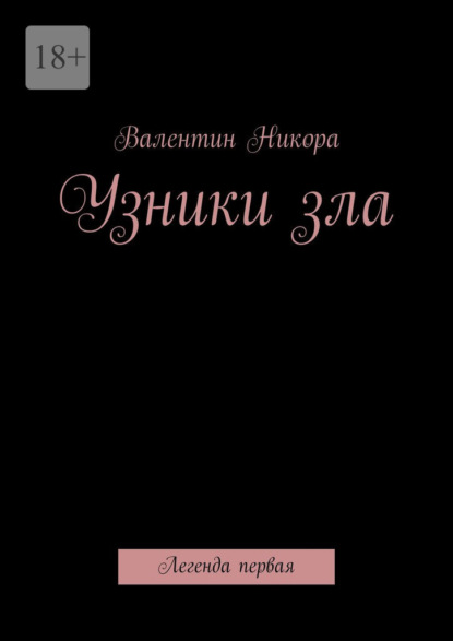 Никора Валентин: Узники зла. Легенда первая