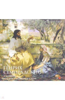 Генрих Семирадский и колония русских художников в Риме