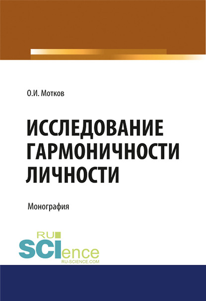 Мотков Олег Иванович: Исследование гармоничности личности