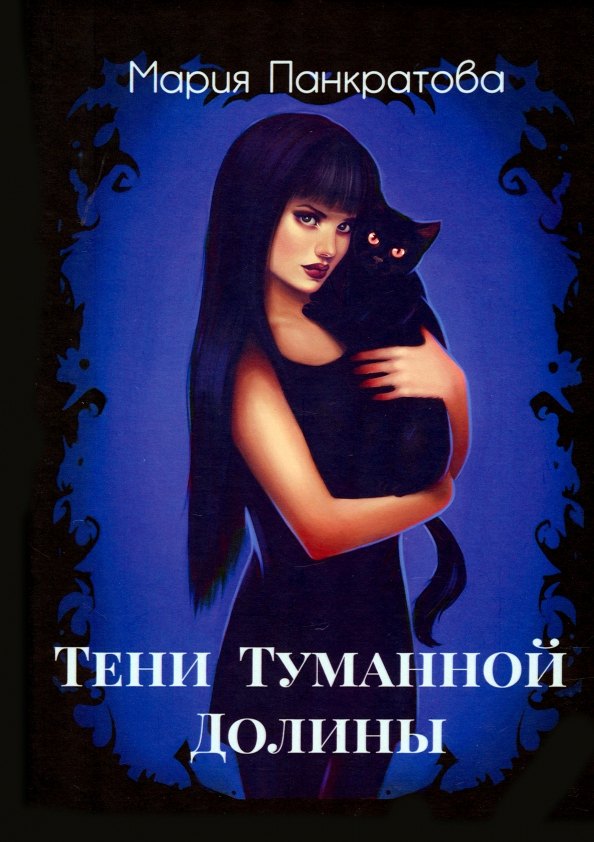Панкратова Мария Я.: Тени Туманной Долины