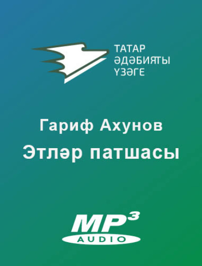Ахунов Гариф: Этләр патшасы