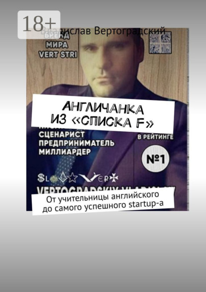 Вертоградский Владислав: Aнгличанка из «списка F». От учительницы английского до самого успешного startup-а