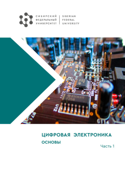 В. О. Непомнящий: Цифровая электроника. Часть 1. Основы