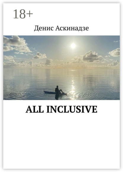Аскинадзе Денис: All Inclusive