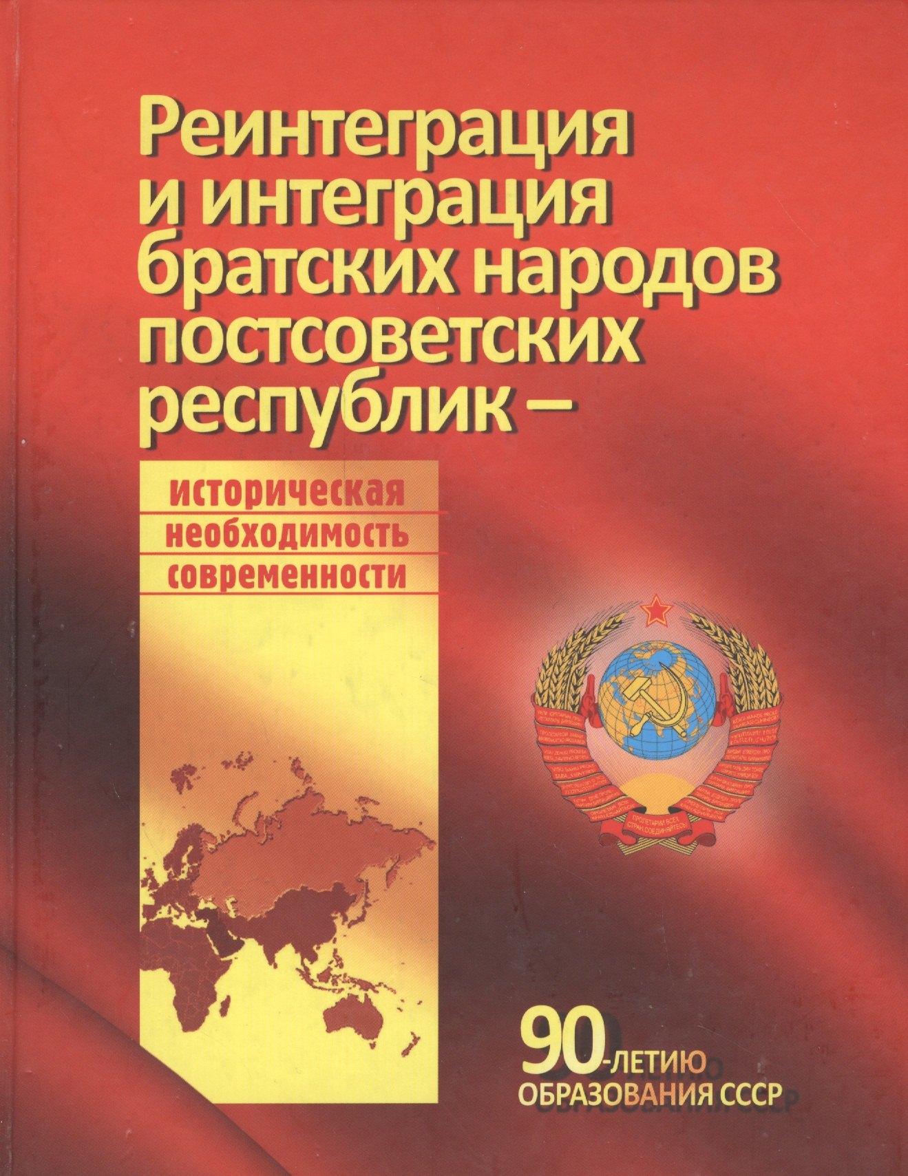 Викторович Джохадзе Давид: Реинтеграция и интеграция братских народов постсоветских республик - историческая необходимость современности