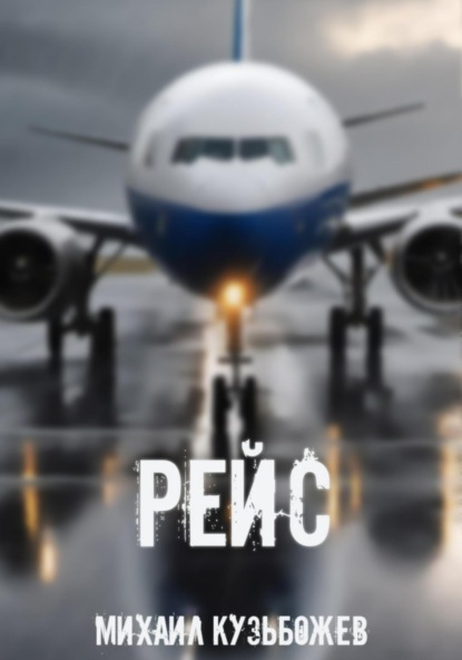 Леонидович Михаил Кузьбожев: Рейс