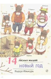 Ивамура Кадзуо: 14 лесных мышей. Новый год