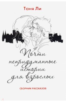 Ли Таня: Почти непридуманные истории для взрослых