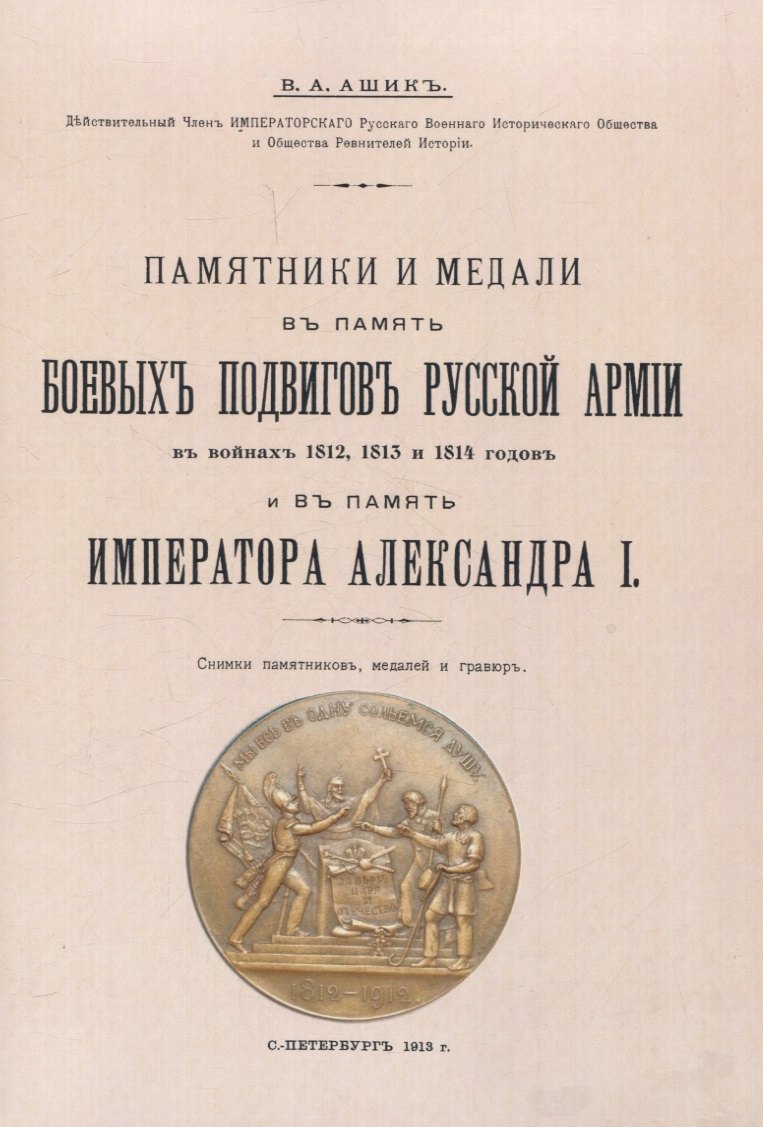 Михайлович Ашик Владимир: Памятники и медали в память боевых подвигов русской армии в войнах 1812, 1813 и 1814 годов и в память императора Александра I.