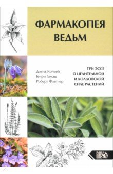 Конвей Дэвид: Фармакопея Ведьм. Три эссе о целительной и колдовской силе растений