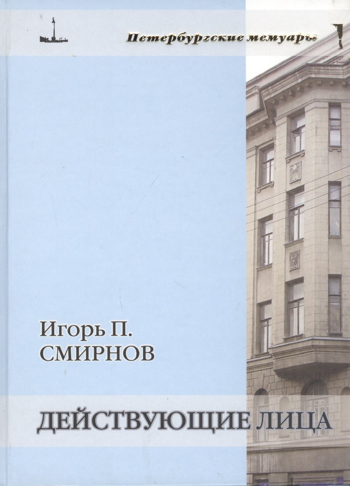Смирнов Игорь Аркадьевич: Действующие лица