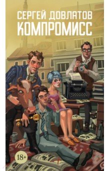 Довлатов Сергей Донатович: Компромисс