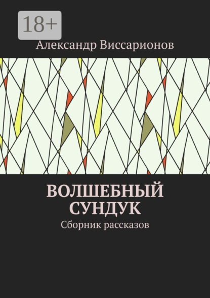 Виссарионов Александр: Волшебный сундук. Сборник рассказов