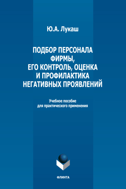 А. Ю. Лукаш: Подбор персонала фирмы, его контроль, оценка и профилактика негативных проявлений