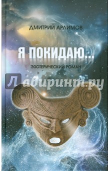 Арлимов Дмитрий: Я покидаю...
