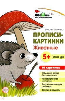 Блохина Мария С.: Прописи-картинки. Животные
