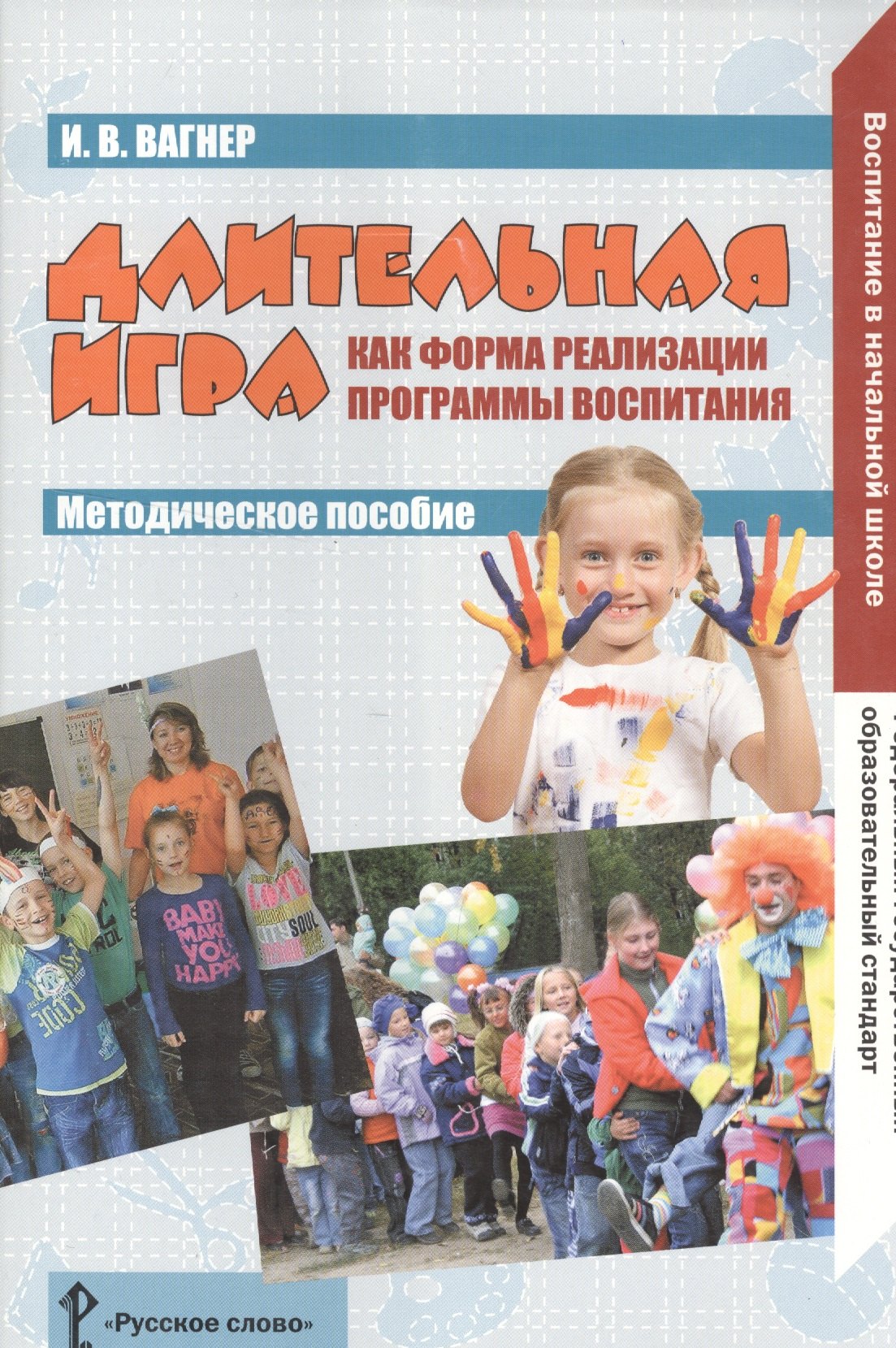 Вагнер Ирина Владимировна: Длительная игра как форма реализации программы воспитания. Методическое пособие. (ФГОС)