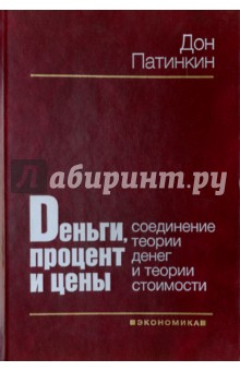 Патинкин Дон: Деньги, процент и цены. Соединение теории денег и теории стоимости