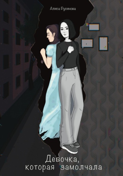 Русинова Алиса: Девочка, которая замолчала