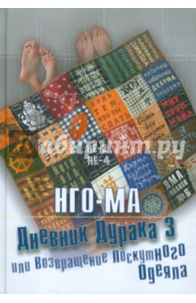 Нго-Ма: Дневник Дурака 3, или Возвращение Лоскутного Одеяла