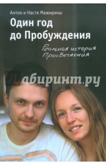 Мажирин Антон: Один год до Пробуждения. Реальная история Просветления
