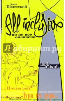 Полесский Денис: All inclusive. Но не все оплачено: Роман
