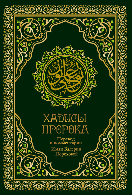 Михайловна Порохова Валерия: Хадисы Пророка. Перевод и комментарии Валерии Пороховой. 4-е изд. (зеленая., золот. тиснен.)