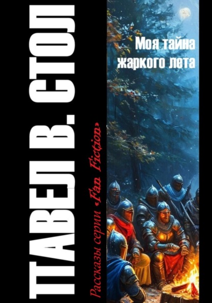 В. Павел Стол: Моя тайна жаркого лета