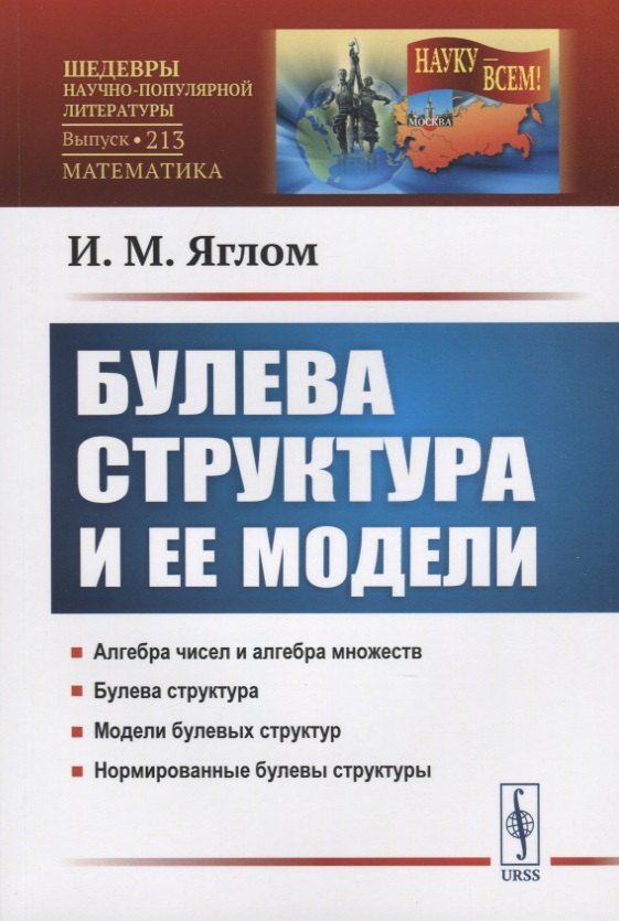Булева структура и ее модели
