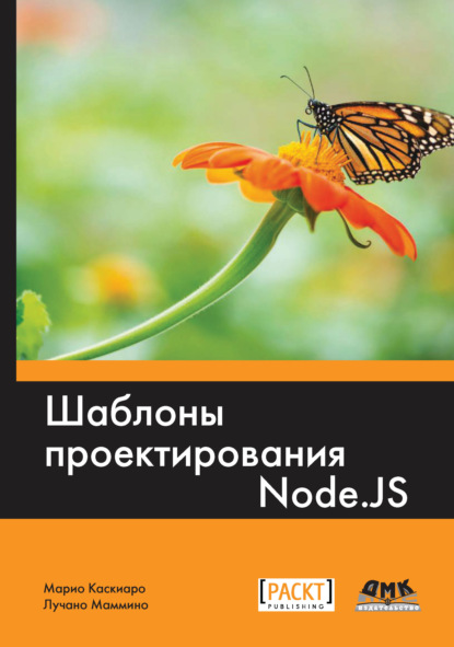 Каскиаро Марио: Шаблоны проектирования Node.js