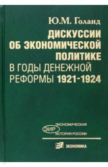 Голанд Юрий Маркович: Дискуссии об экономической политике в годы денежной реформы 1921-1924