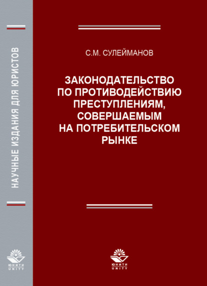 М. С. Сулейманов: Законодательство по противодействию преступлениям, совершаемым на потребительском рынке