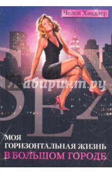 Хэндлер Челси: Моя горизонтальная жизнь в большом городе