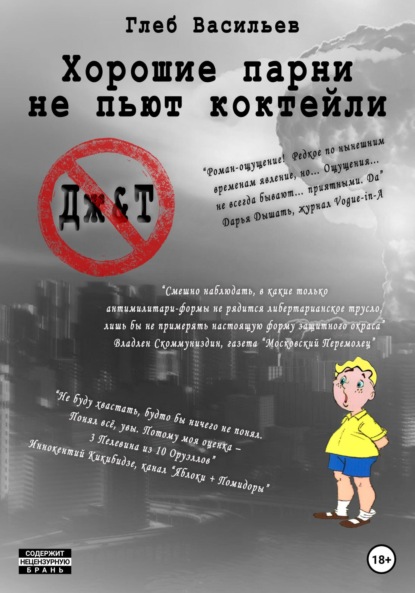 Андреевич Глеб Васильев: Хорошие парни не пьют коктейли