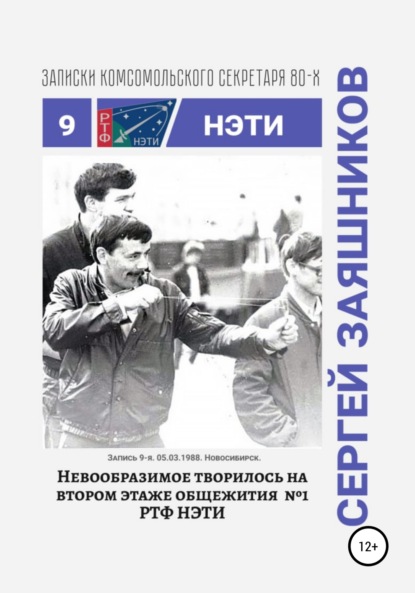 Иванович Сергей Заяшников: Невообразимое творилось на втором этаже общ. №1 РТФ НЭТИ. Записки комсомольского секретаря РТФ НЭТИ. Запись 9-я. 05.03.1988. Новосибирск