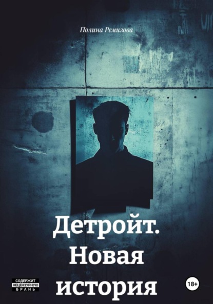 Владимировна Полина Ремизова: Детройт. Новая история