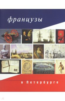 Французы в Санкт-Петербурге