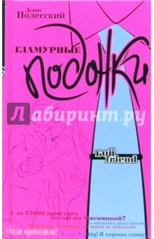 Полесский Денис: Гламурные подонки: Роман