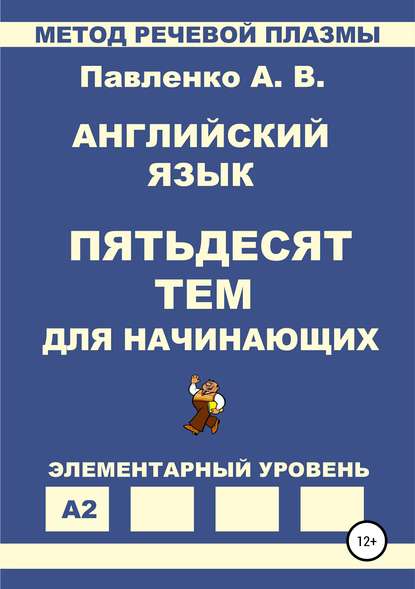 Павленко Александр Иванович: Английский язык. Пятьдесят тем для начинающих