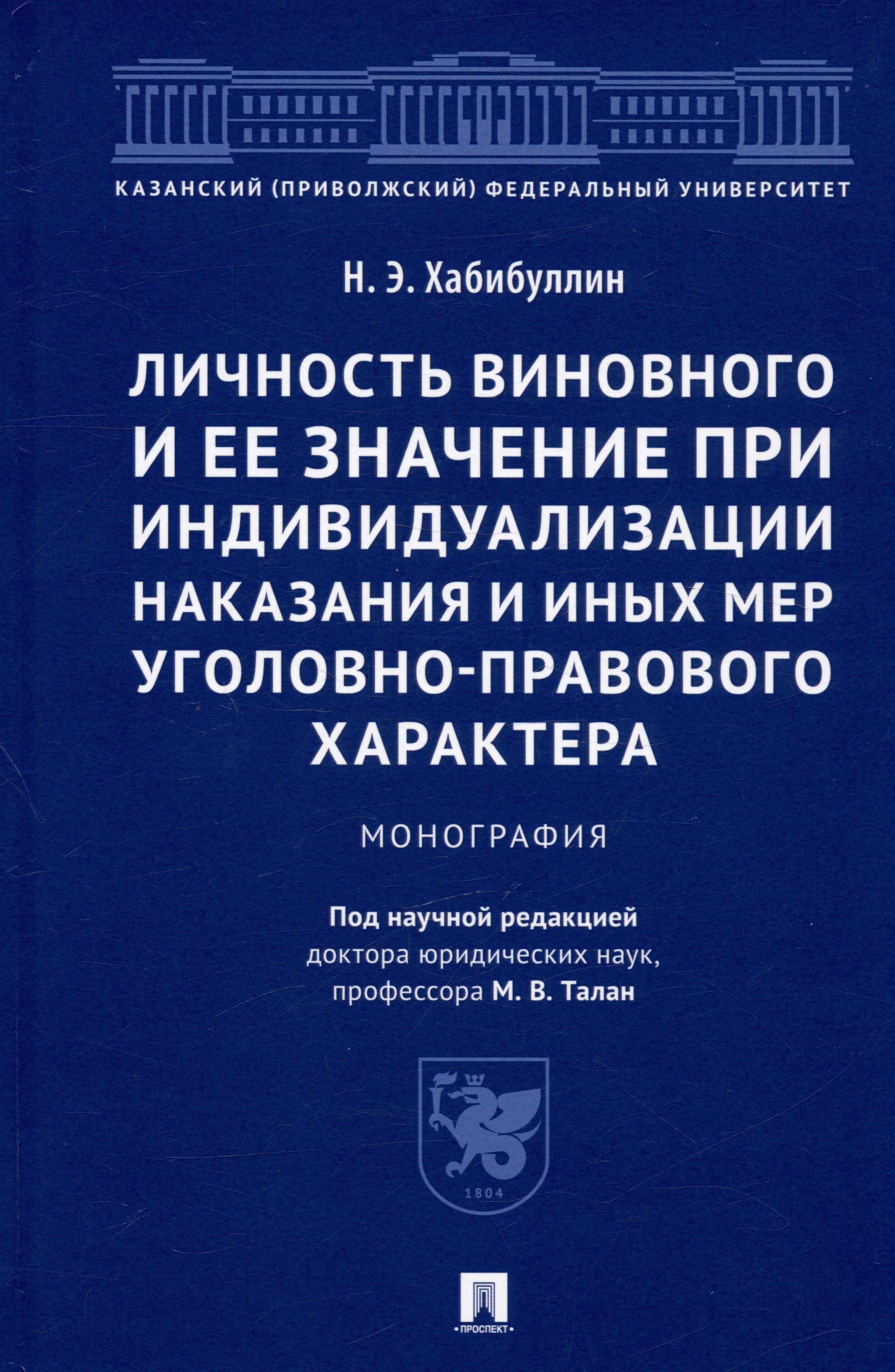 Хабибуллин Наиль Эрикович: Личность виновного и ее значение при индивидуализации наказания и иных мер уголовно-правового характера. Монография