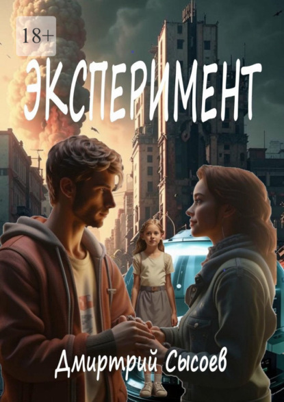 Сысоев Дмитрий: Эксперимент