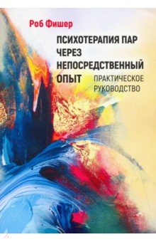 Фишер Роб: Психотерапия пар через непосредственный опыт