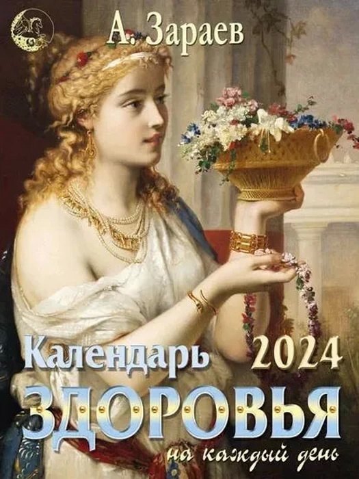 Викторович Зараев Александр: Календарь здоровья на каждый день 2024