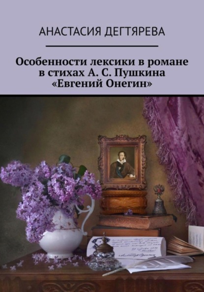 Александровна Анастасия Дегтярева: Особенности лексики в романе в стихах А. С. Пушкина «Евгений Онегин»