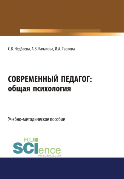 Викторовна Светлана Недбаева: Современный педагог: общая психология. (Бакалавриат). Учебно-методическое пособие