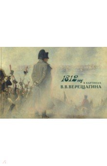 Перевезенцева Н.: 1812 год в картинках В.В. Верещагина