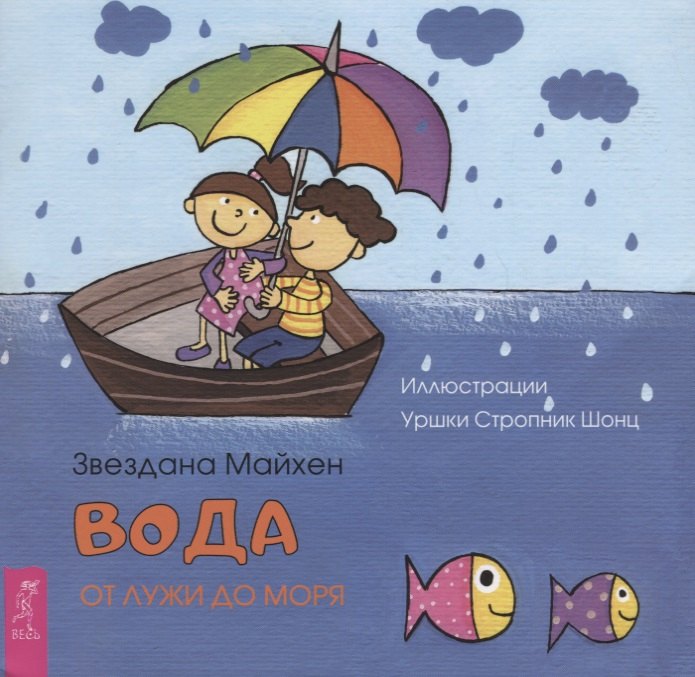 Майхен З.: Вода: от лужи до моря (3350)