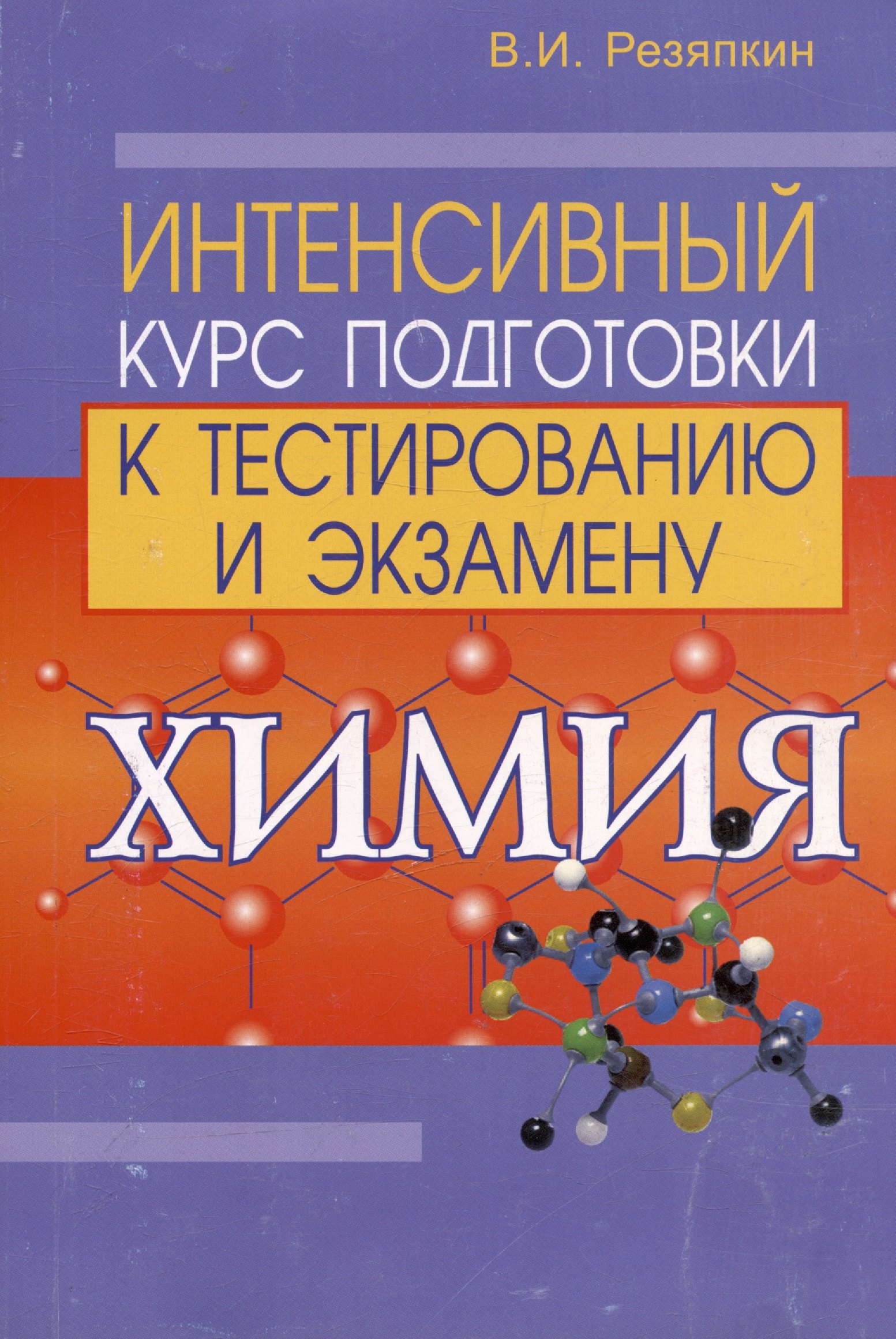 Ильич Резяпкин Виктор: Химия. Интенсивный курс подготовки к тестированию и экзамену
